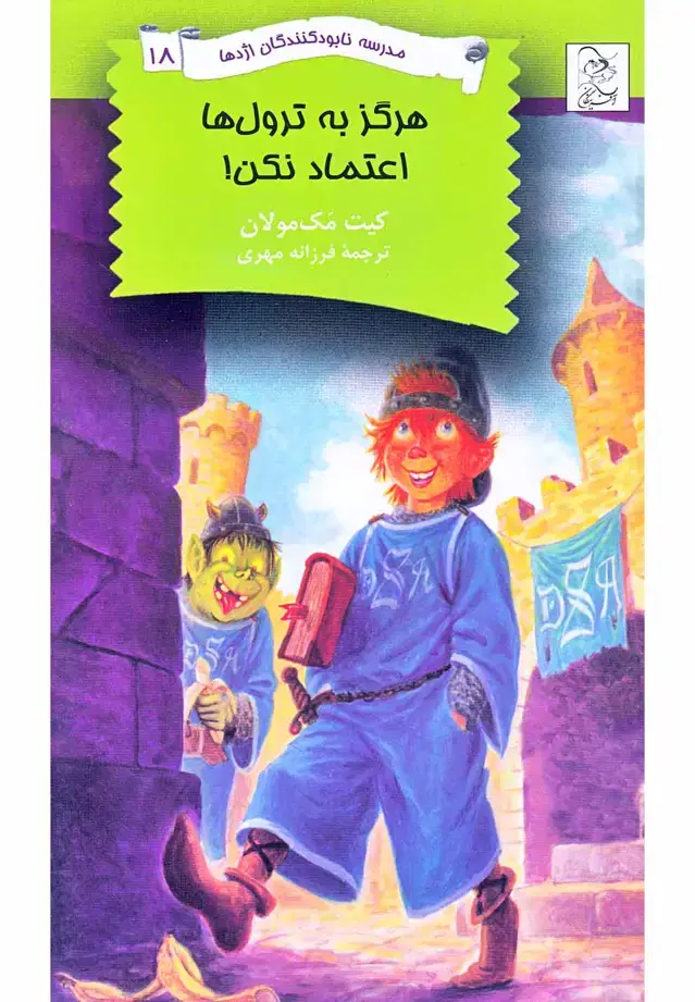 جلد کتاب نابودکنندگان اژدها (18) هرگز‌به‌ترول‌ها‌اعتماد‌ (آفرینگان) ^