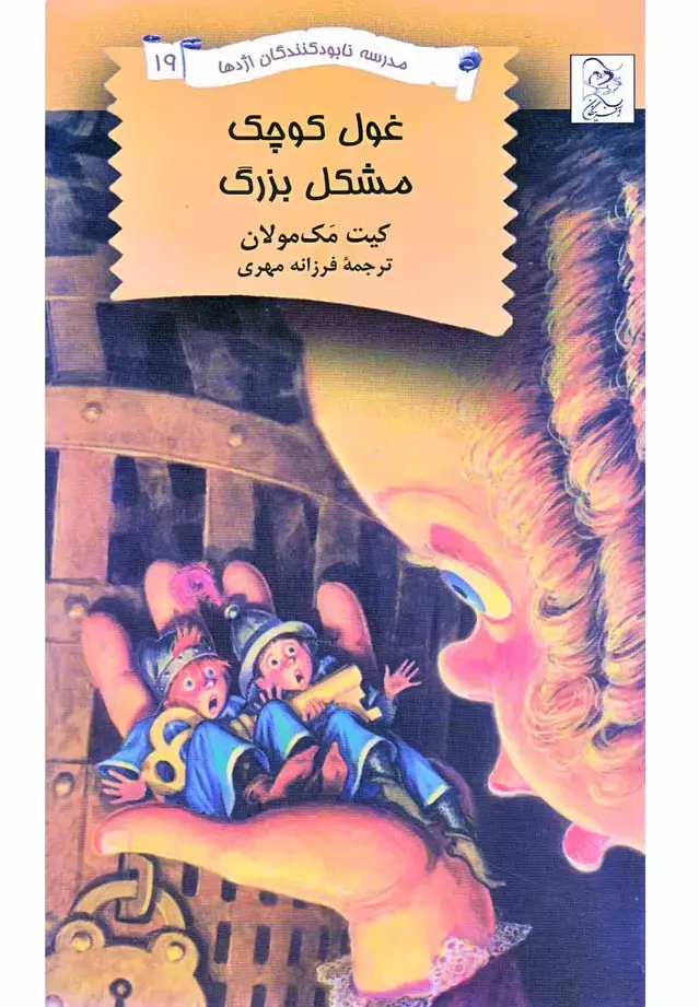 جلد کتاب نابودکنندگان اژدها (19) غولکوچکمشکلبزرگ (آفرینگان) ^