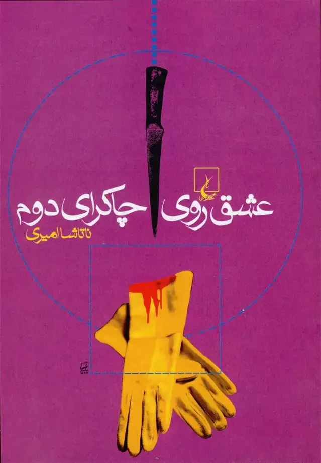 جلد کتاب عشق روی چاکرای دوم (ققنوس)