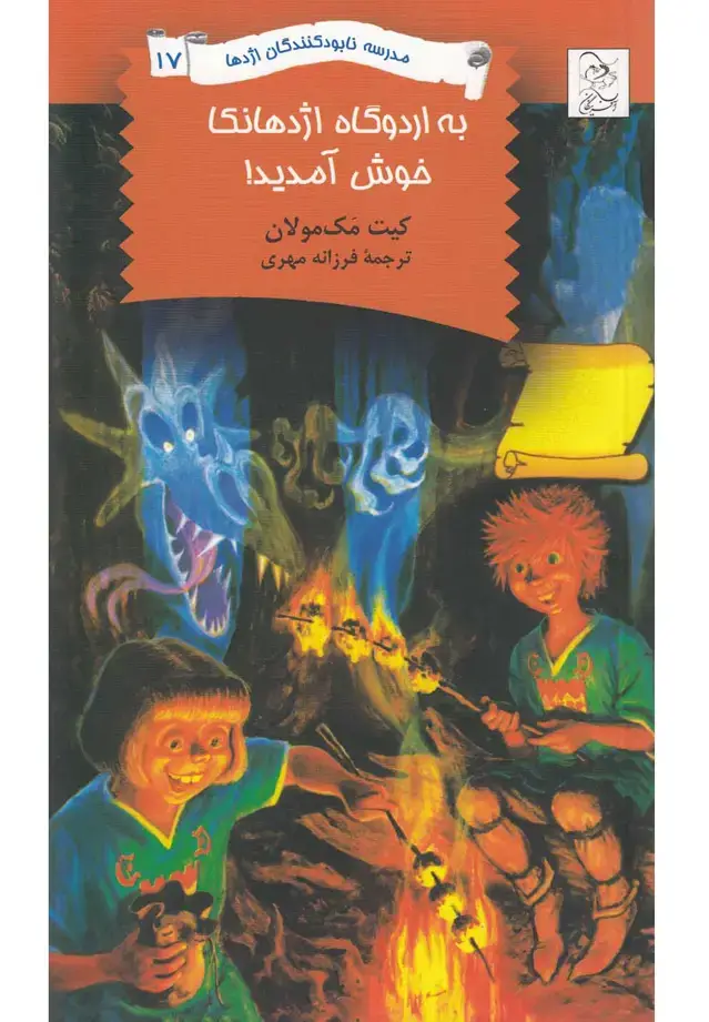 جلد کتاب نابودکنندگان اژدها (17) بهاردوگاهاژدهانکا (آفرینگان) ^