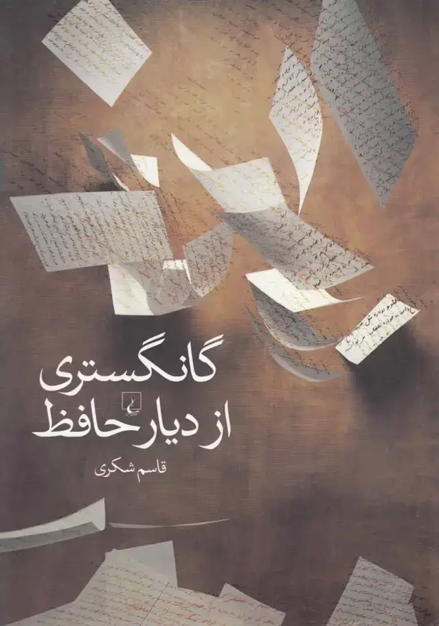 جلد کتاب گانگستری از دیار حافظ (ققنوس)