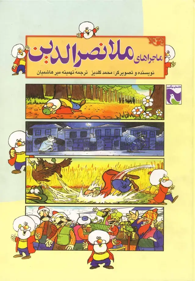 جلد کتاب ماجراهای ملانصرالدین (آفرینگان) ^