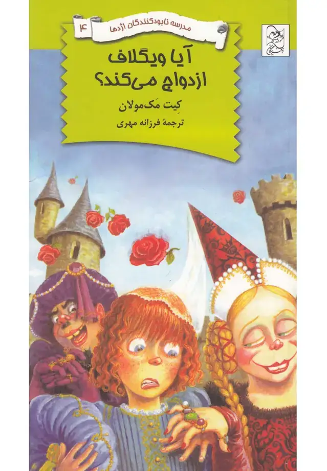 جلد کتاب نابودکنندگان اژدها (4) آیاویگلافازدواج (آفرینگان) ^