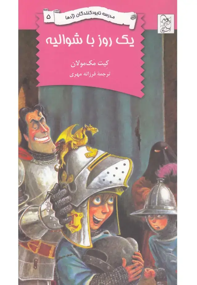 جلد کتاب نابودکنندگان اژدها (5) یکروزباشوالیه (آفرینگان) ^