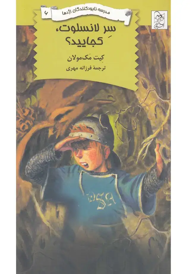 جلد کتاب نابودکنندگان اژدها (6) سرلانسلوتکجایید (آفرینگان) ^
