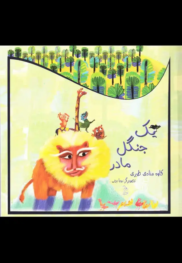 جلد کتاب یک جنگل مادر (آفرینگان) ^