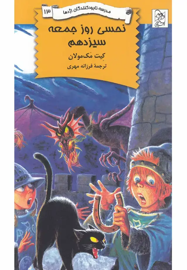 جلد کتاب نابودکنندگان اژدها (13) نحسیروزجمعه (آفرینگان) ^