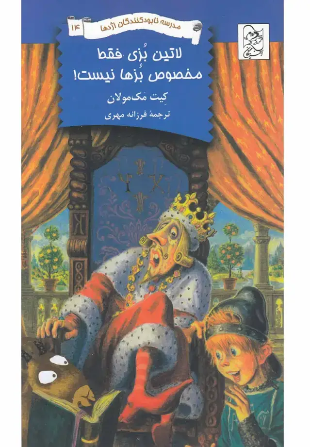 جلد کتاب نابودکنندگان اژدها (14) لاتینبزیفقطمخصوص (آفرینگان) ^