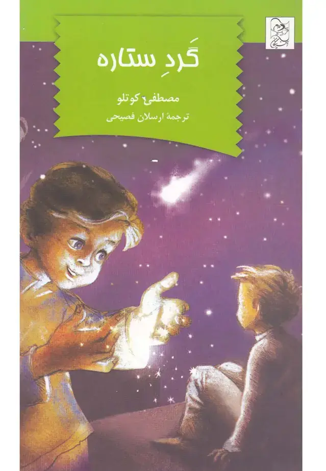 جلد کتاب گرد ستاره (آفرینگان) ^