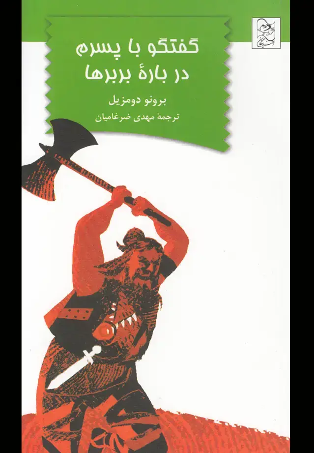 جلد کتاب گفتگو با پسرم درباره بربرها (آفرینگان) ^