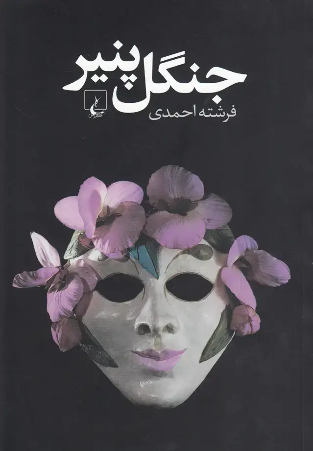 جلد کتاب جنگل پنیر (ققنوس)