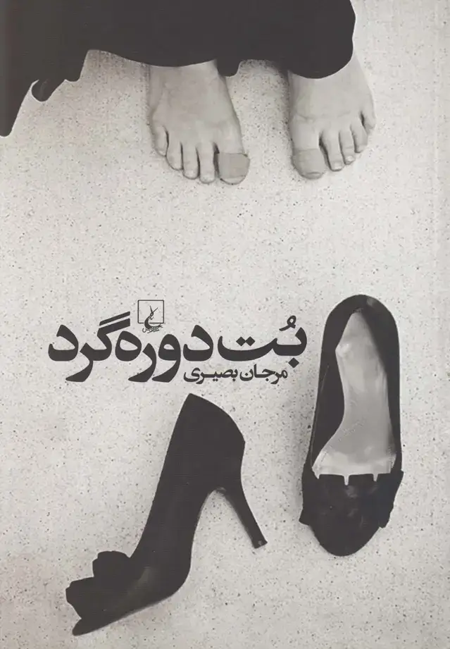 جلد کتاب بت دوره‌گرد (ققنوس)