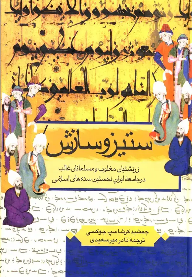 جلد کتاب ستیز و سازش (ققنوس)