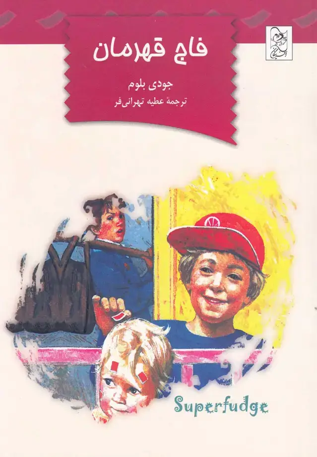 جلد کتاب فاج قهرمان (آفرینگان)