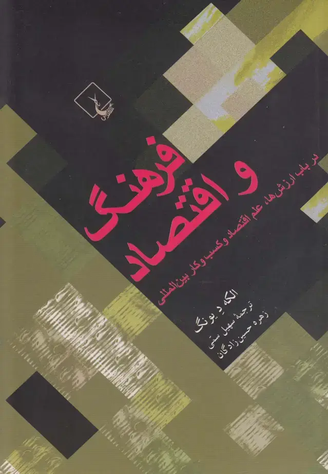 جلد کتاب فرهنگ و اقتصاد (ققنوس)