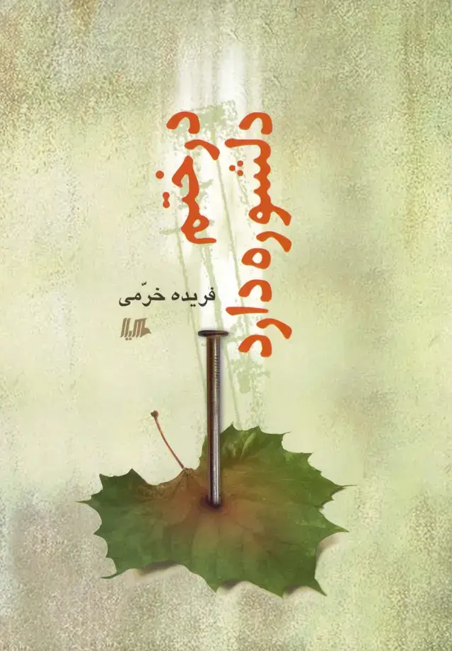 جلد کتاب درختم دلشوره دارد (هیلا)