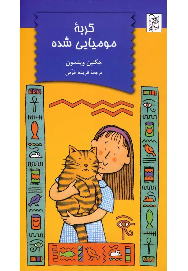 جلد کتاب گربه مومیایی شده (آفرینگان) ^