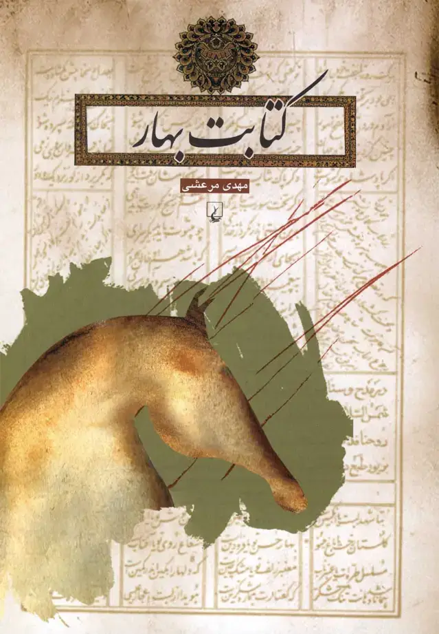 جلد کتاب کتابت بهار (ققنوس)