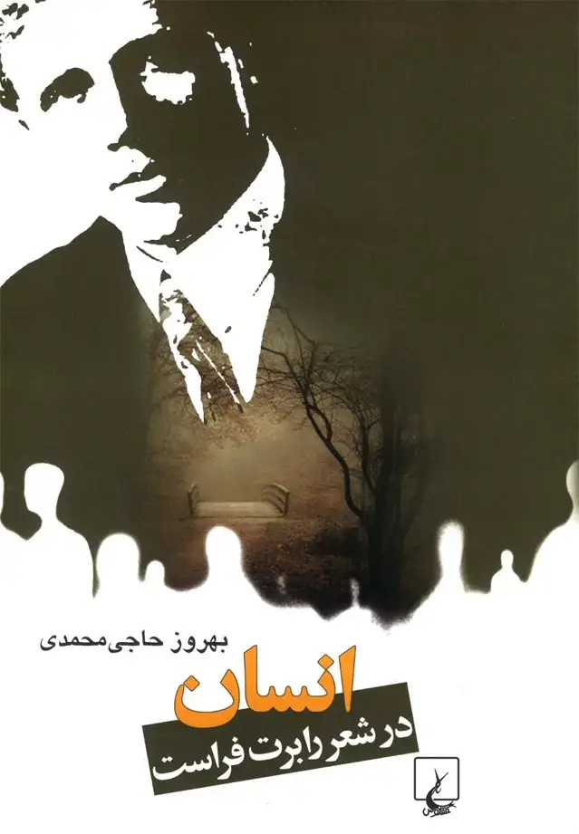 جلد کتاب انسان در شعر رابرت فراست (ققنوس)
