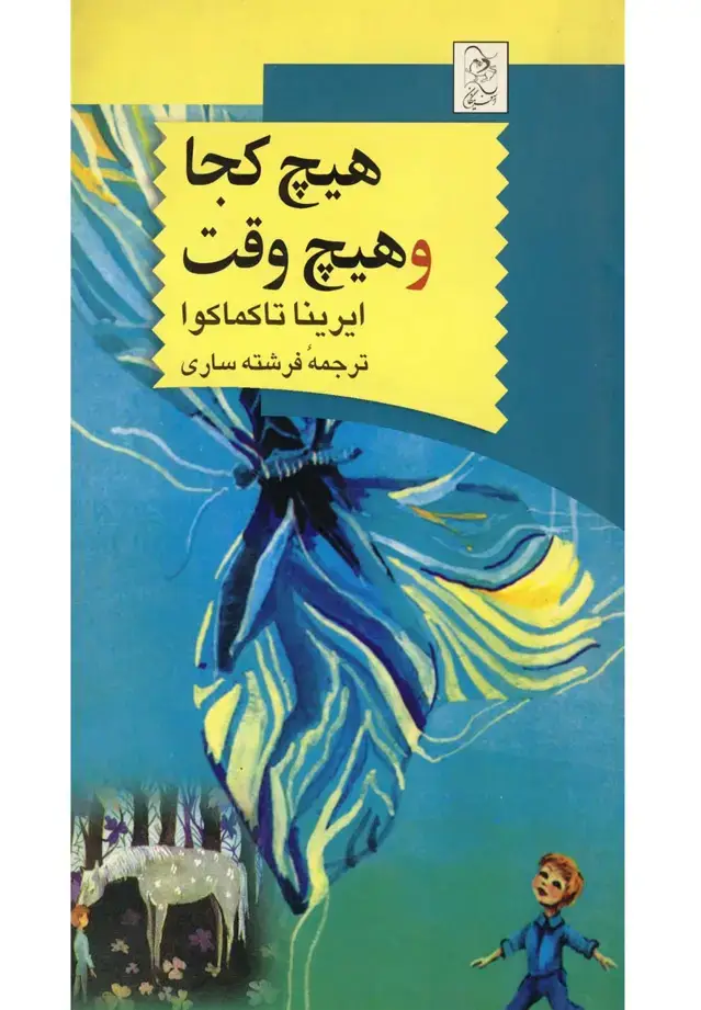 جلد کتاب هیچ کجا و هیچ وقت (آفرینگان) ^
