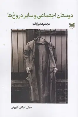 جلد کتاب دوستان اجتماعی وسایل دروغ ها