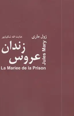 جلد کتاب عروس زندان