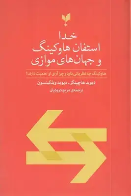 جلد کتاب خدا استفان هاوکینگ جهان های موازی