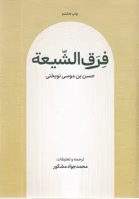 جلد کتاب فرق الشیعه