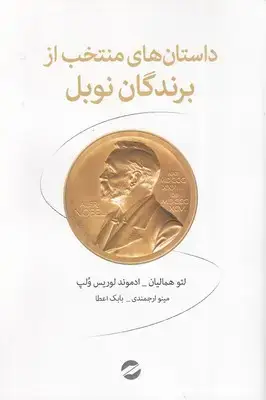 جلد کتاب داستان های منتخب از برندگان نوبل