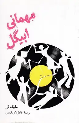 جلد کتاب مهمانی ابیگل