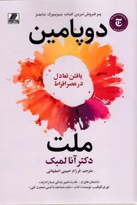 جلد کتاب ملت دوپامین