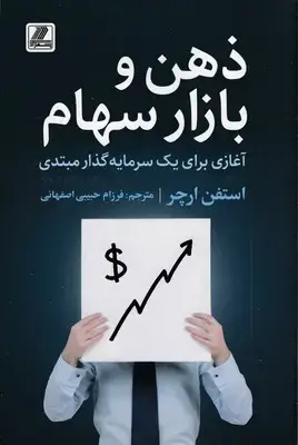 جلد کتاب ذهن و بازار سهام