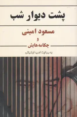 جلد کتاب پشت دیوار شب