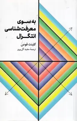 جلد کتاب به سوی معرفت شناسی انتگرال