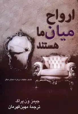 جلد کتاب ارواح میان ما هستند