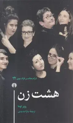 جلد کتاب هشت زن