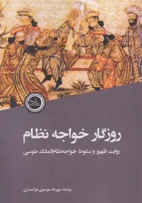 جلد کتاب روزگار خواجه نظام