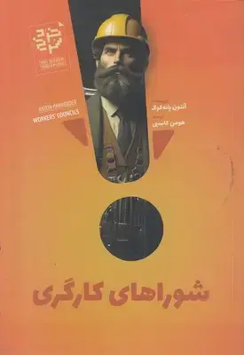 جلد کتاب شوراهای کارگری