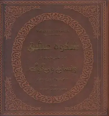 جلد کتاب شکوه عشق