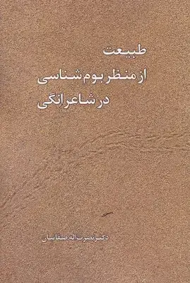 جلد کتاب طبیعت از منظر بوم شناسی در شاعرانگی