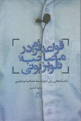 جلد کتاب قواعد و فرم در مصاحبه تلویزیونی