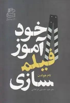 جلد کتاب خودآموز فیلمسازی
