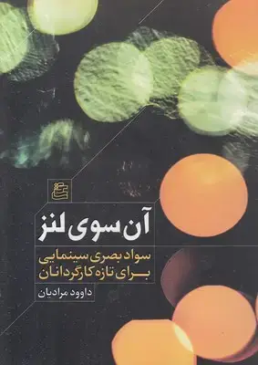 جلد کتاب آن سوی لنز