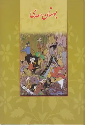 جلد کتاب بوستان سعدی