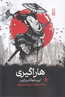 جلد کتاب هاراگیری