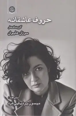 جلد کتاب حروف عاشقانه