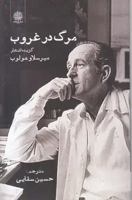 جلد کتاب مرگ در غروب