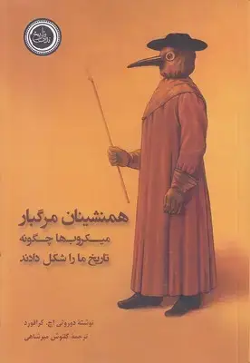 جلد کتاب همنشینان مرگبار