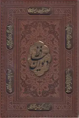 جلد کتاب دیوان حافظ با فال-وزیری-چرم-قابدار-لیزر-پلاکدار