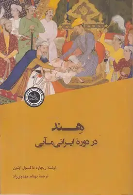جلد کتاب هند در دوره ایرانی مآبی